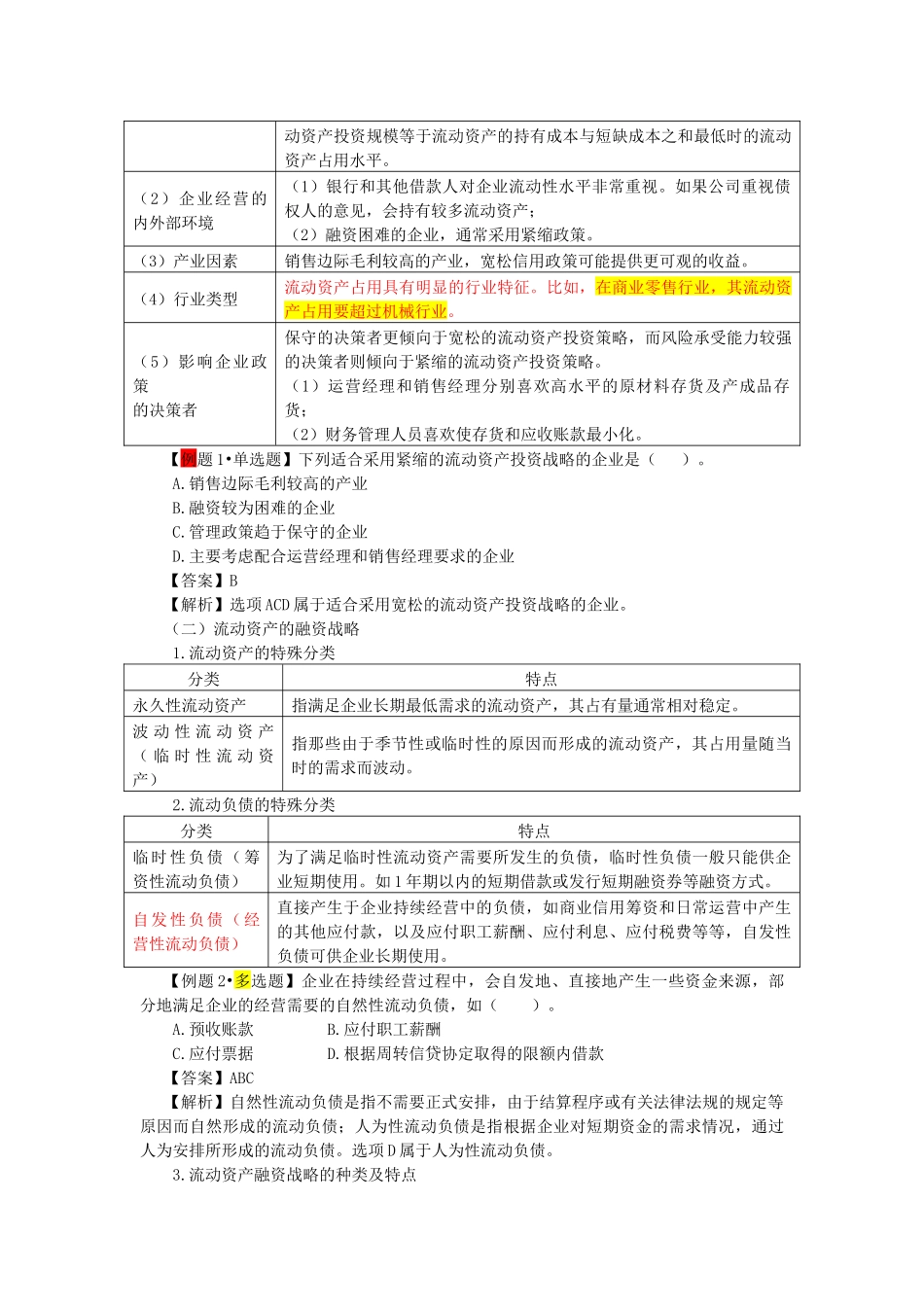 第七章营运资金管理(完整版)_第3页