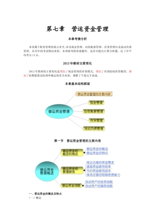 第七章营运资金管理(完整版)