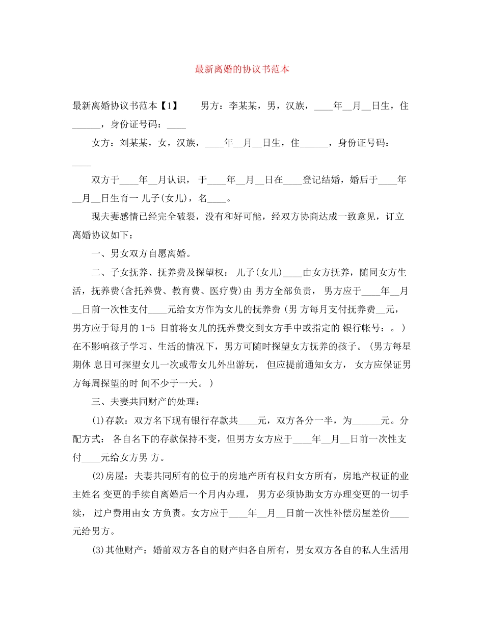 离婚的协议书范本_第1页