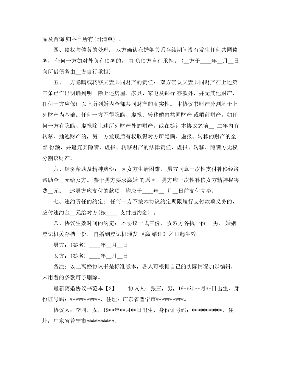 离婚的协议书范本_第2页