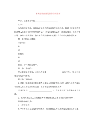 有关学校内部的劳务合同范本