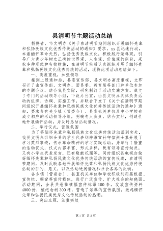 县清明节主题活动总结