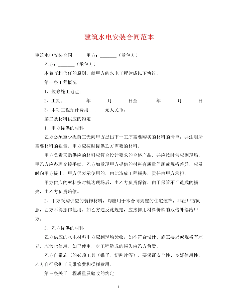建筑水电安装合同范本_第1页