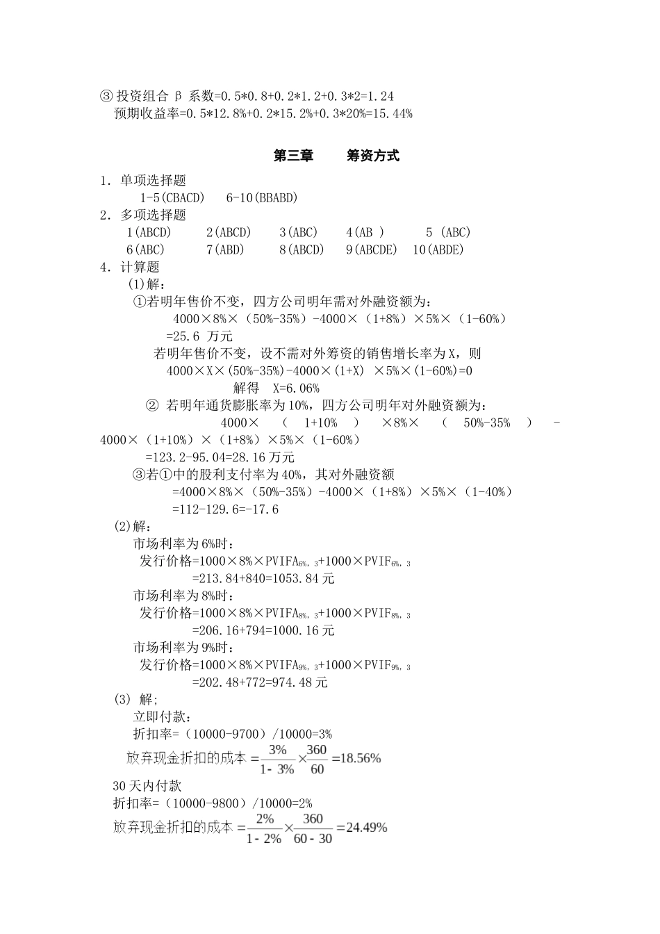 财务管理理论与实务 张思强 习题参考答案_第2页