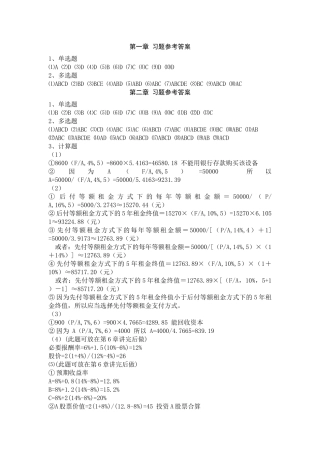 财务管理理论与实务 张思强 习题参考答案