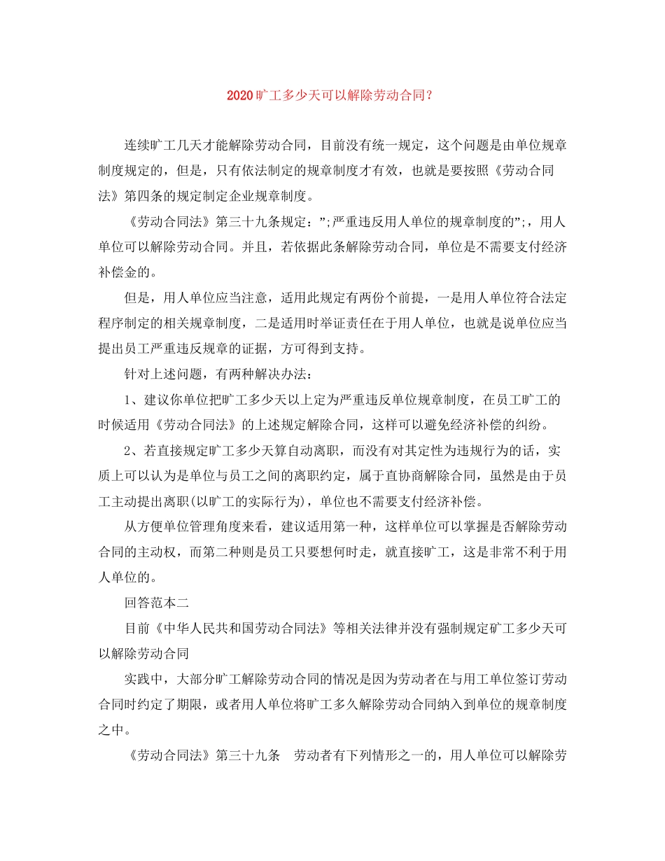 旷工多少天可以解除劳动合同？_第1页