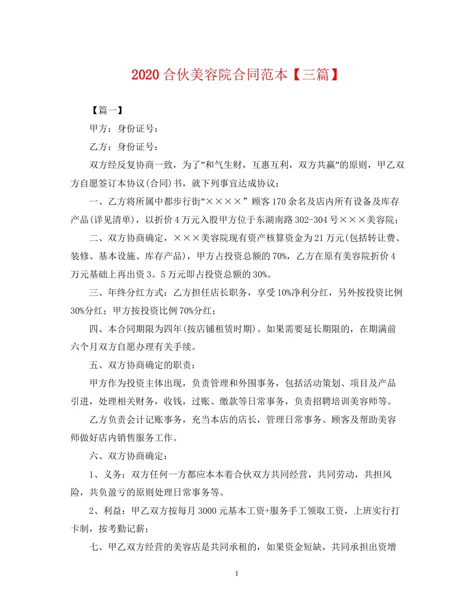 合伙美容院合同范本【三篇】_第1页