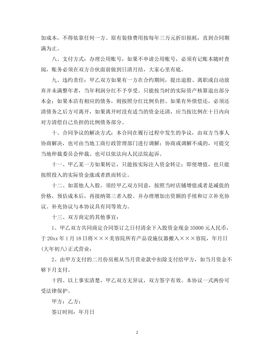 合伙美容院合同范本【三篇】_第2页