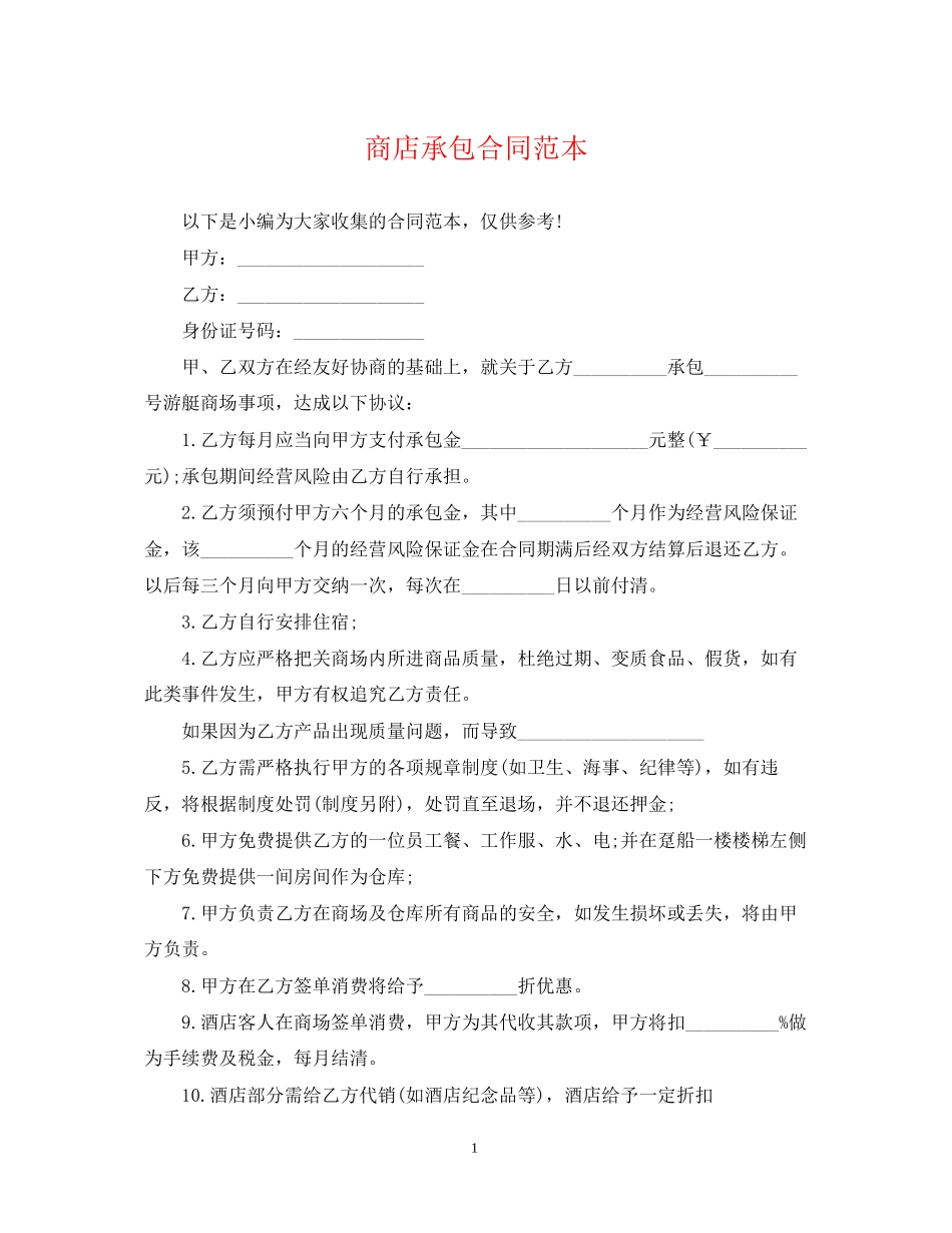 商店承包合同范本_第1页