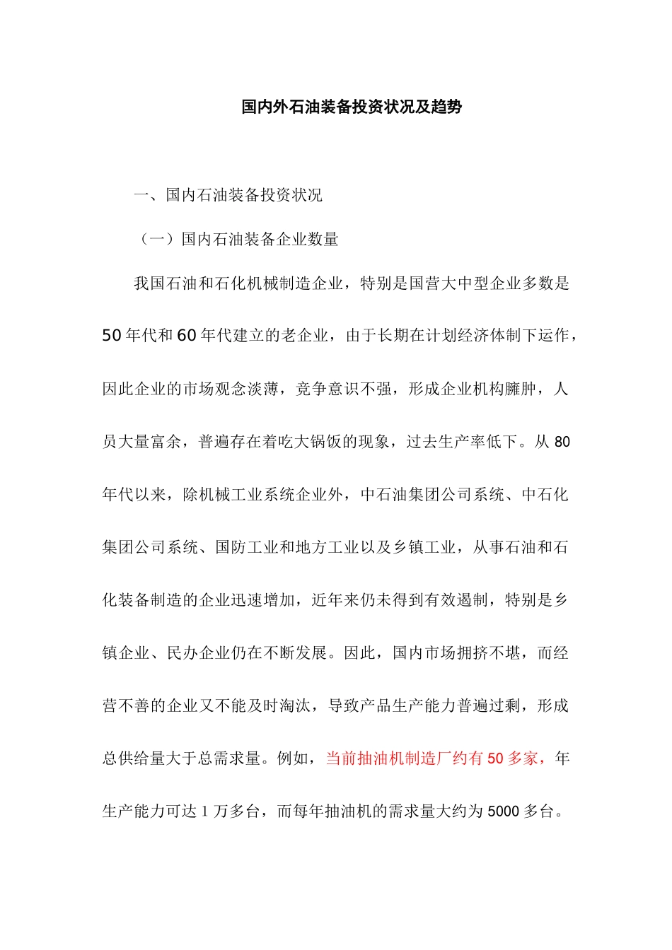 国内外石油装备投资状况及趋势_第1页