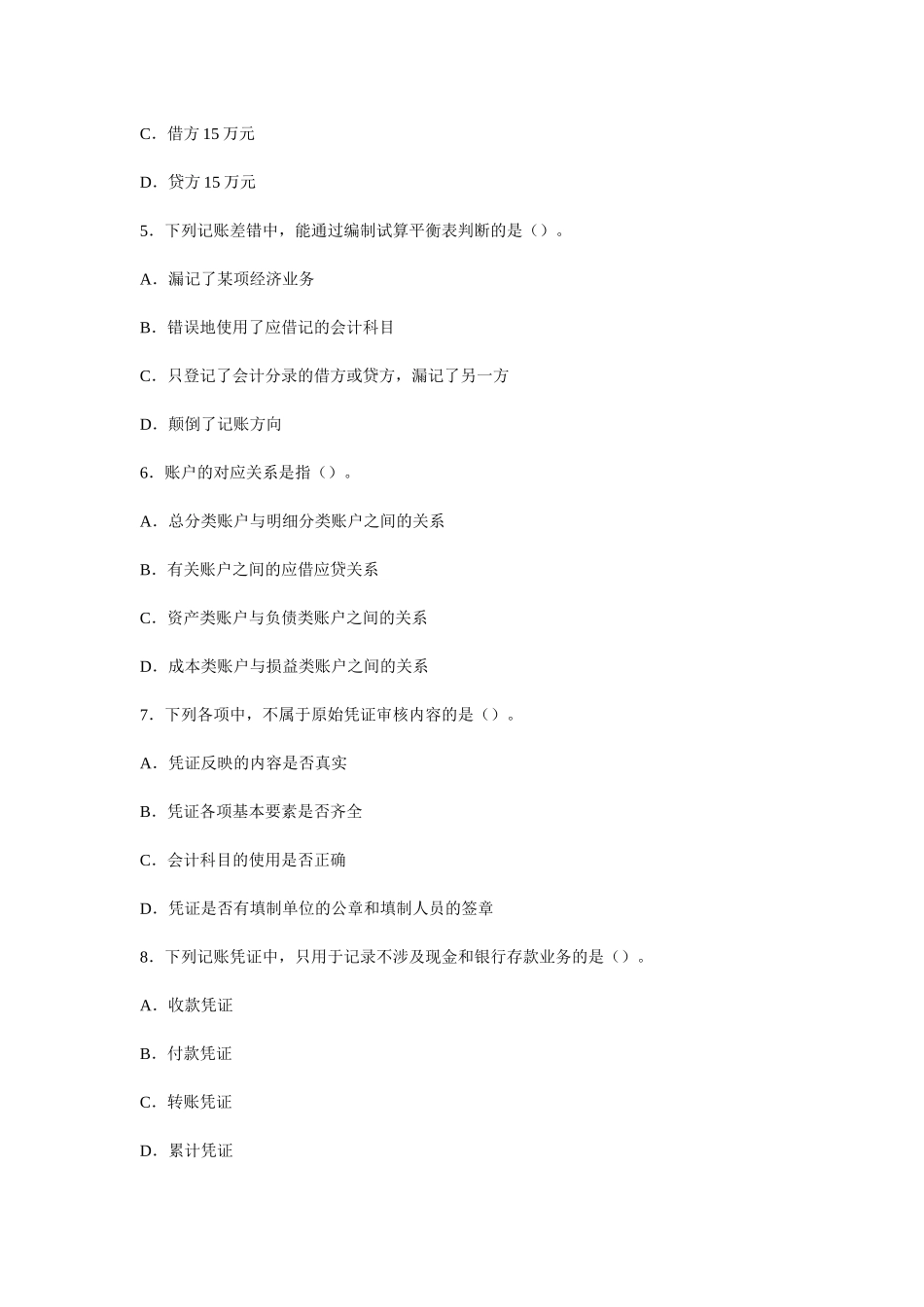 XXXX会计从业资格考试会计基础模拟试卷7_第2页