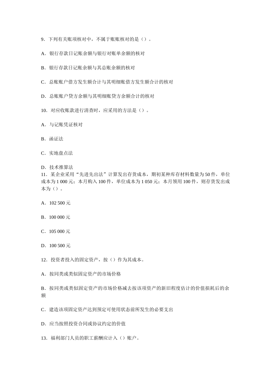 XXXX会计从业资格考试会计基础模拟试卷7_第3页