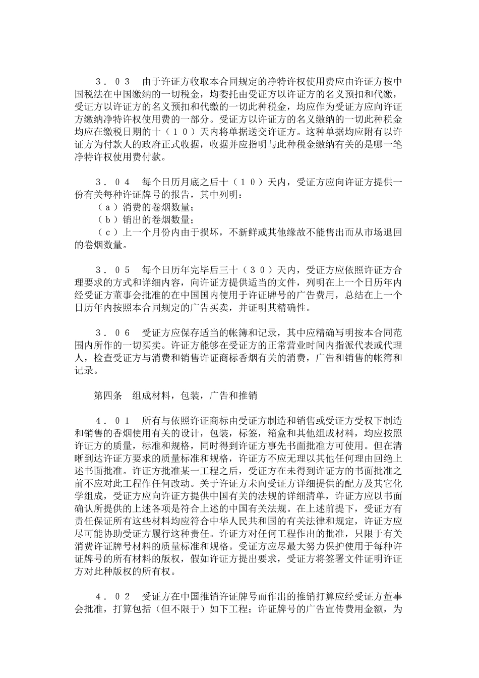 雷诺士烟草国际亚太地区)有限公司华美卷烟有限公司商标许可证合同_第3页