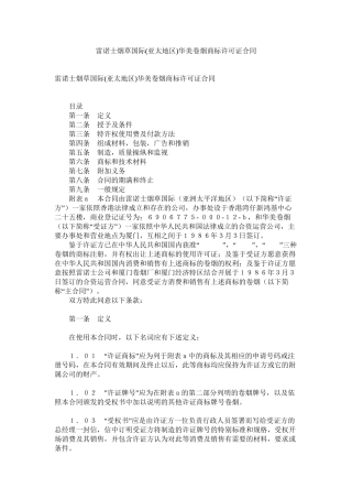 雷诺士烟草国际亚太地区)有限公司华美卷烟有限公司商标许可证合同