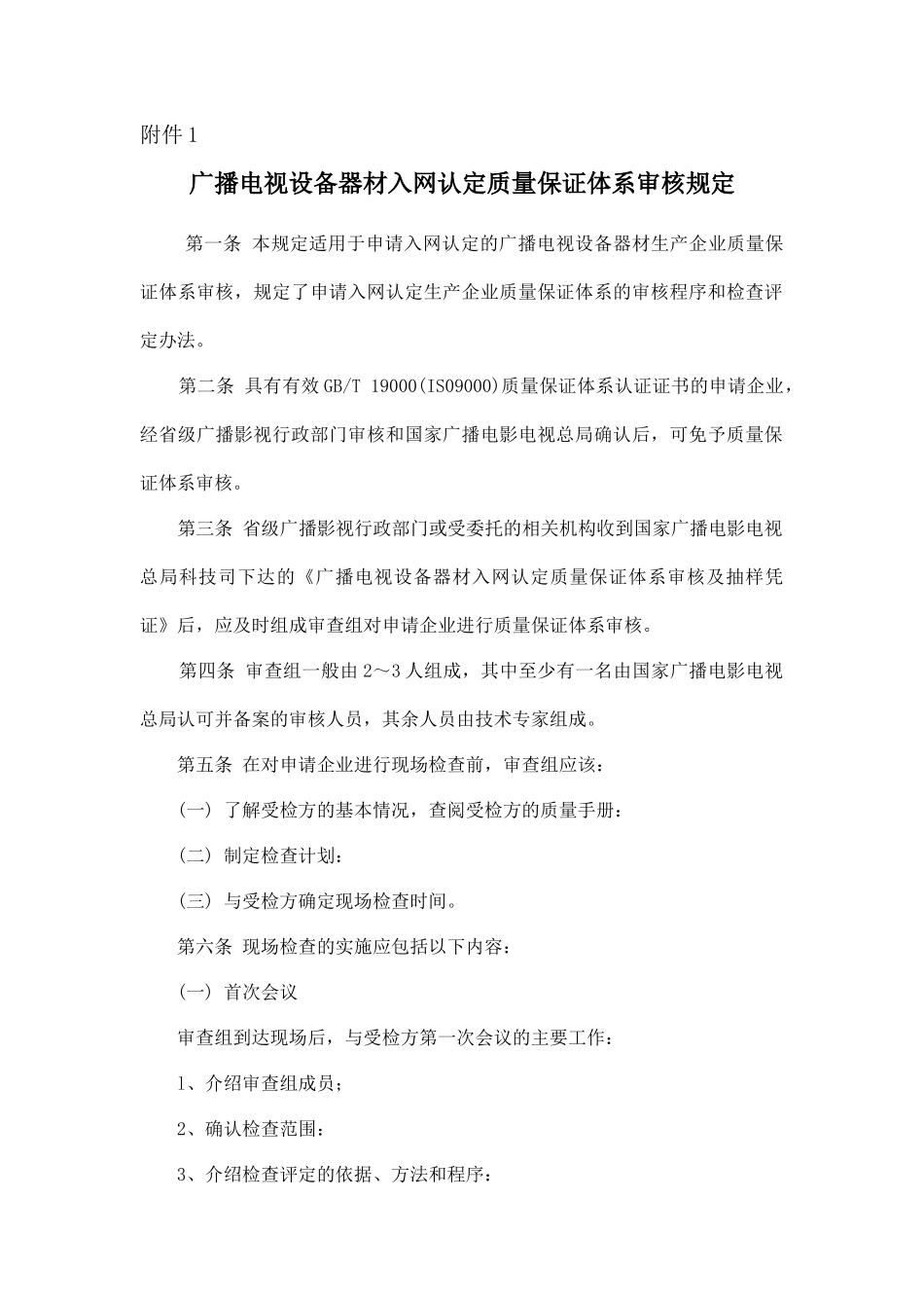 广播电视设备器材入网认定质量保证体系审核规定_第1页