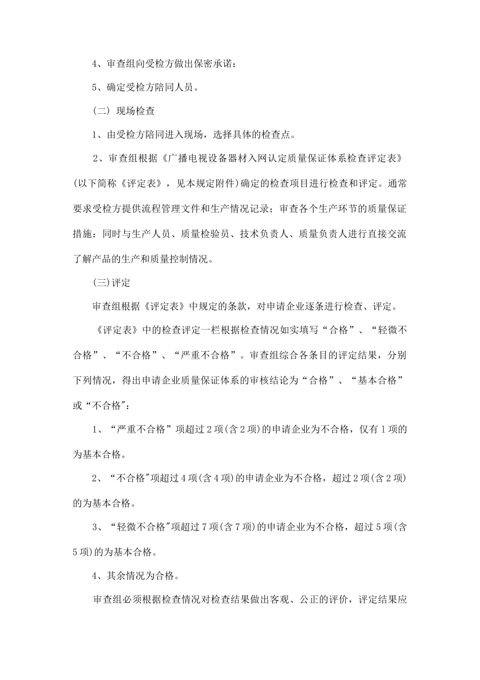 广播电视设备器材入网认定质量保证体系审核规定_第2页