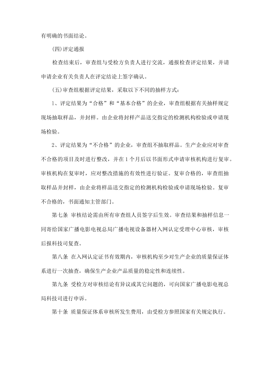 广播电视设备器材入网认定质量保证体系审核规定_第3页