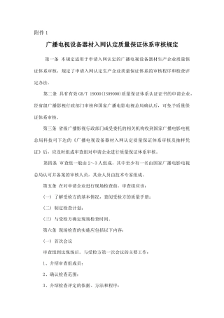 广播电视设备器材入网认定质量保证体系审核规定