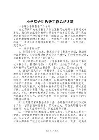 小学综合组教研工作总结3篇