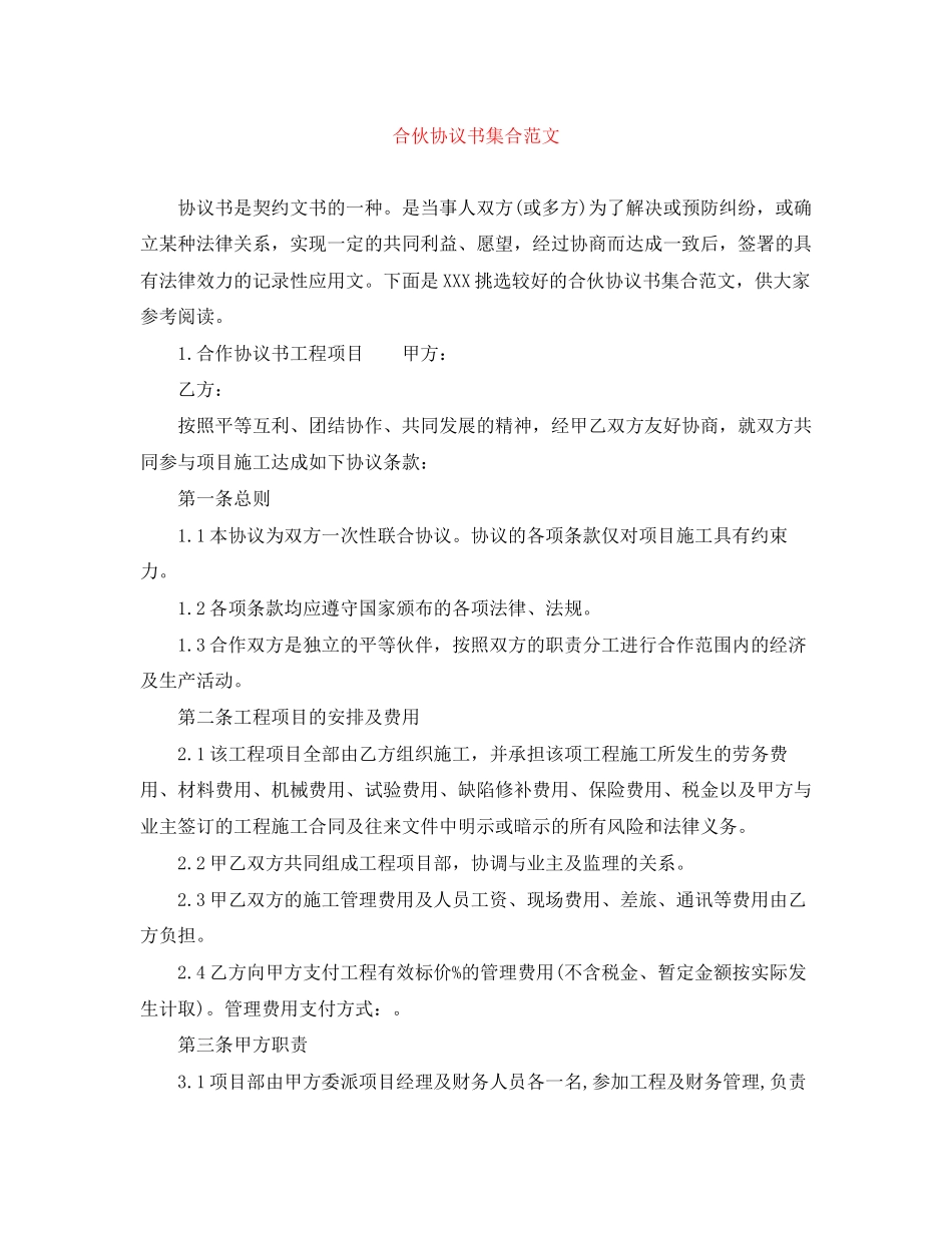 合伙协议书集合范文_第1页