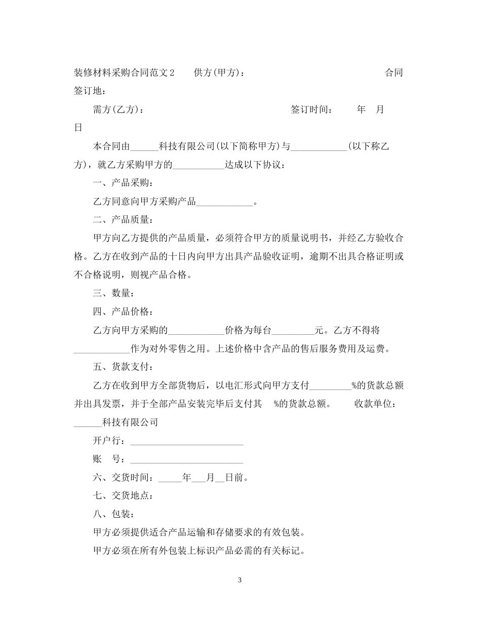 装修材料采购合同22_第3页