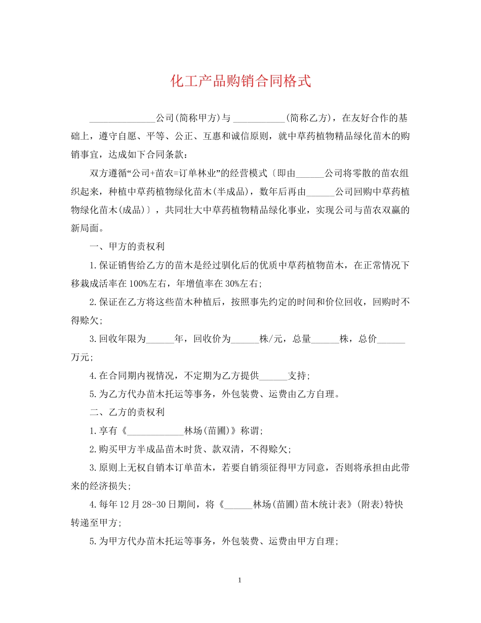 化工产品购销合同格式_第1页
