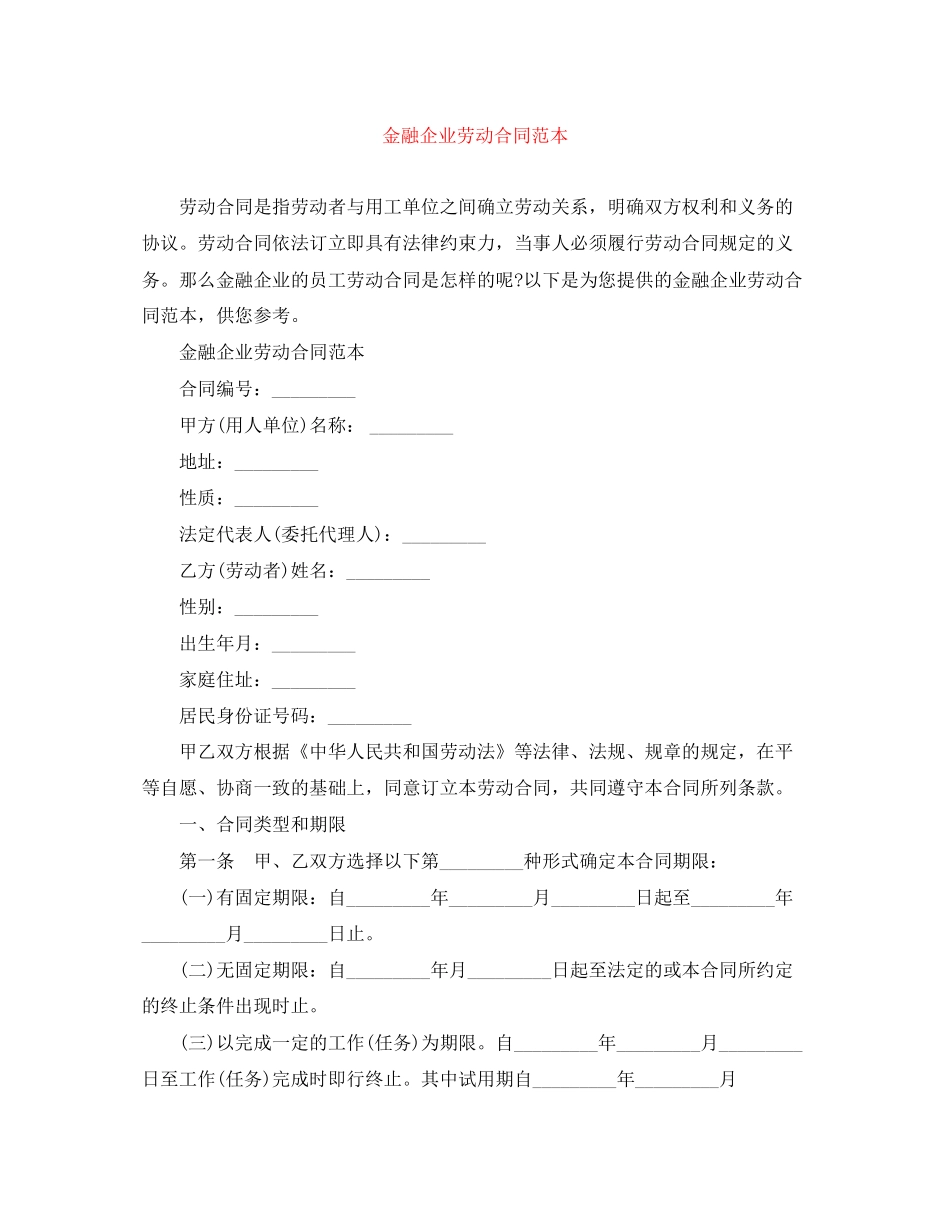 金融企业劳动合同范本_第1页