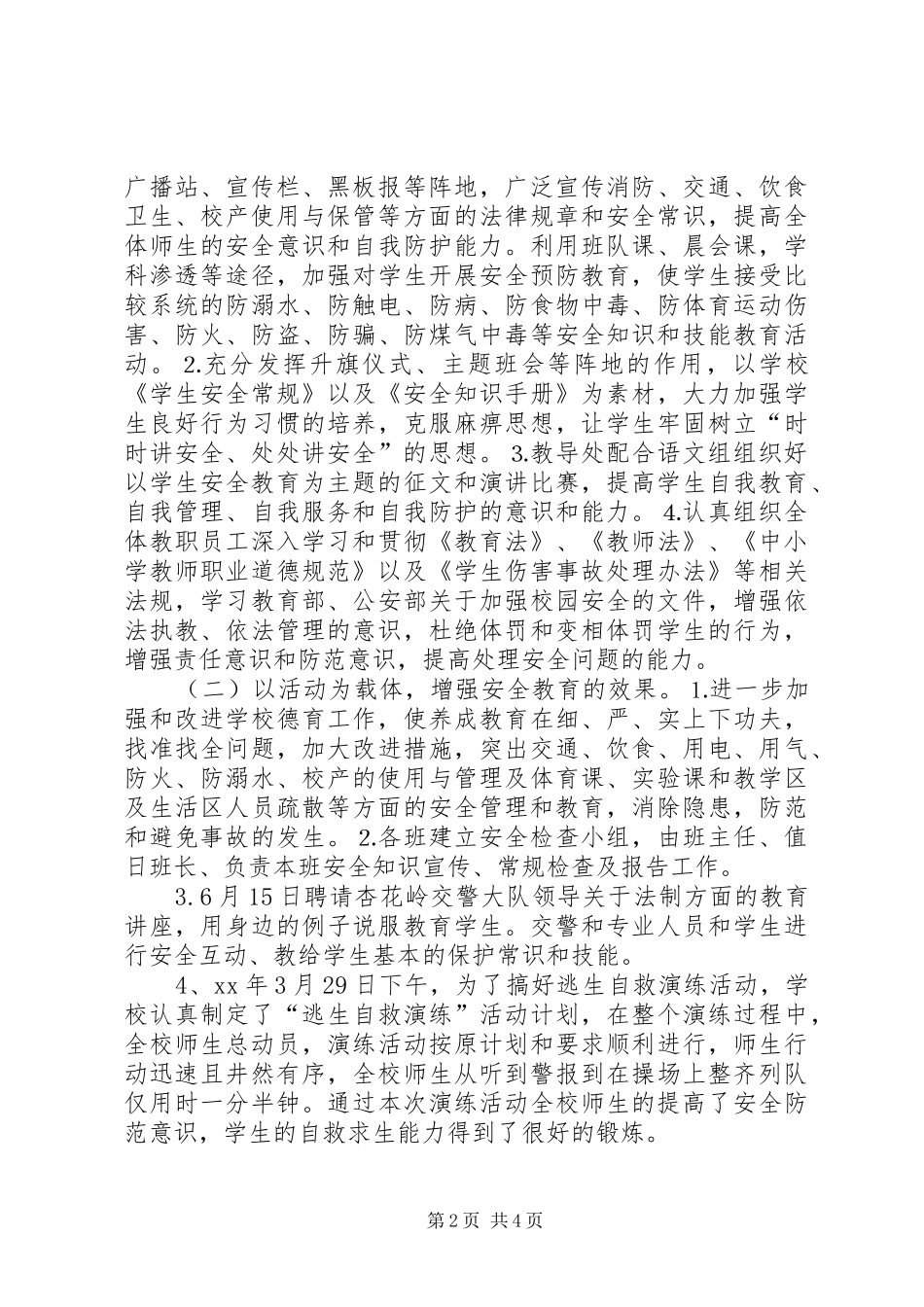学校安全月度工作总结_第2页