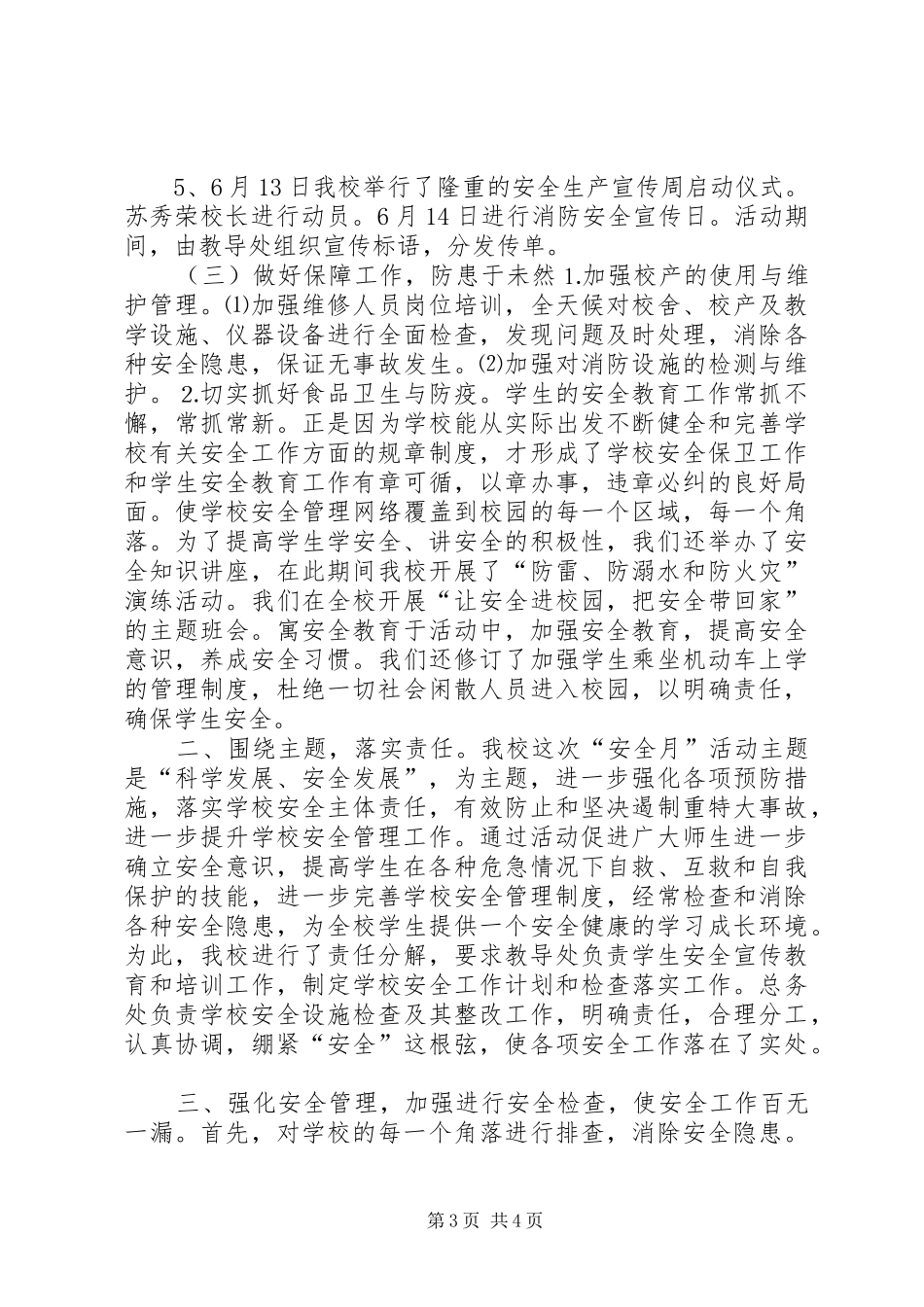 学校安全月度工作总结_第3页