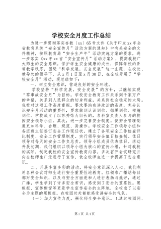 学校安全月度工作总结
