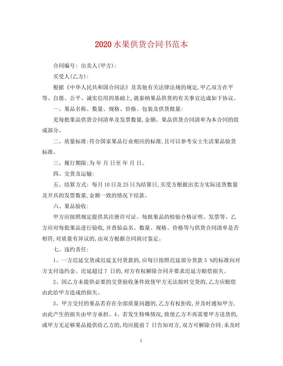 水果供货合同书范本_第1页
