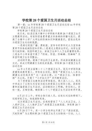 学校第28个爱国卫生月活动总结