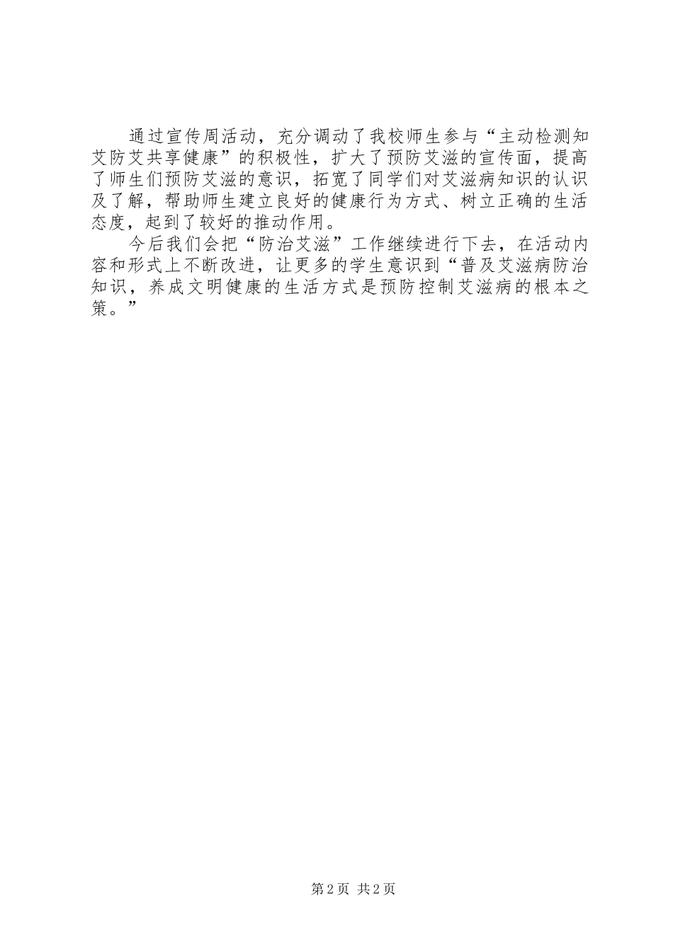 学校防艾宣传周活动总结_第2页