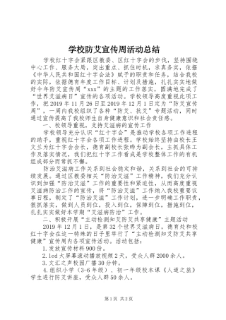 学校防艾宣传周活动总结