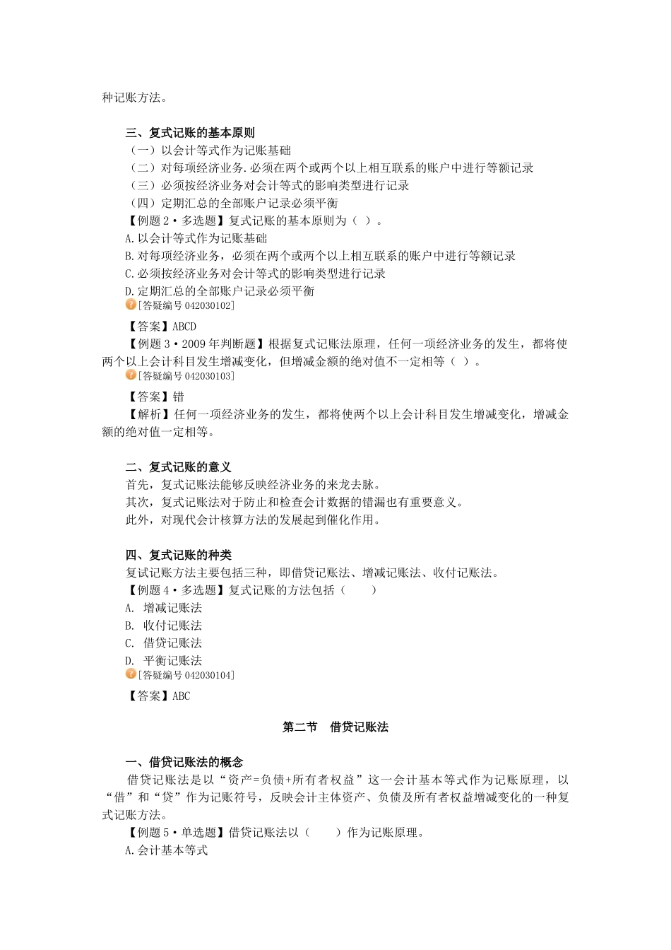 湖南会计证考试 基础会计讲义7653809_第3页