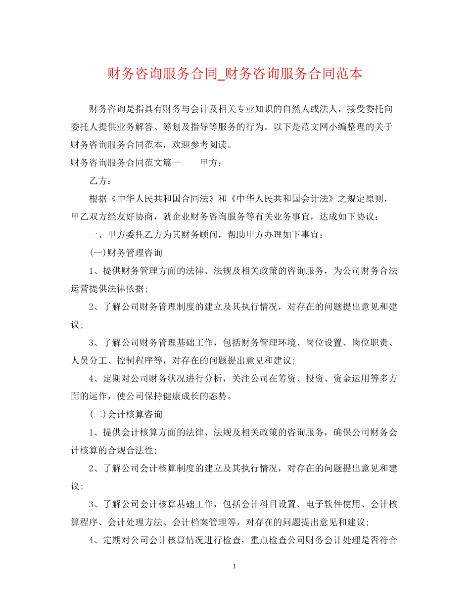财务咨询服务合同_财务咨询服务合同范本_第1页