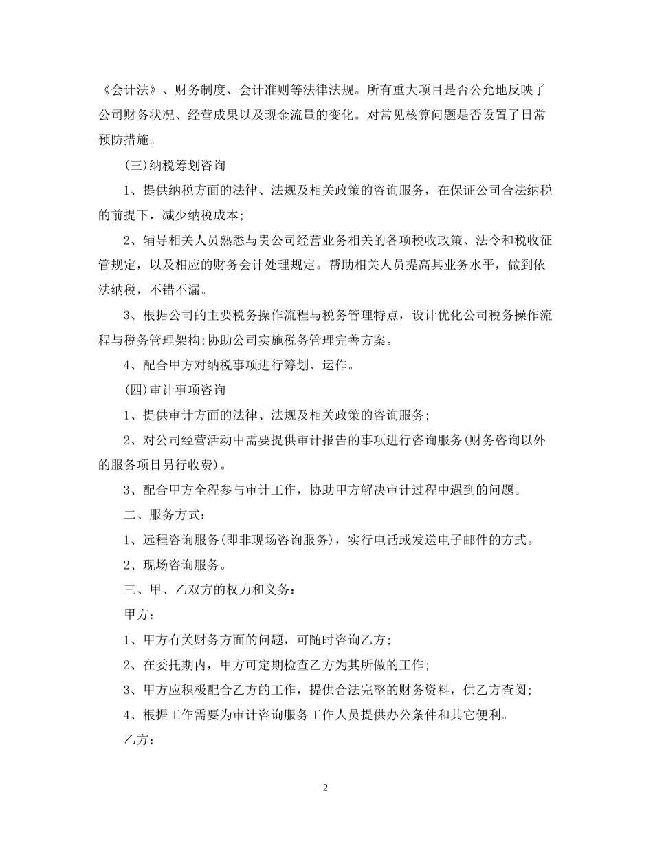 财务咨询服务合同_财务咨询服务合同范本_第2页