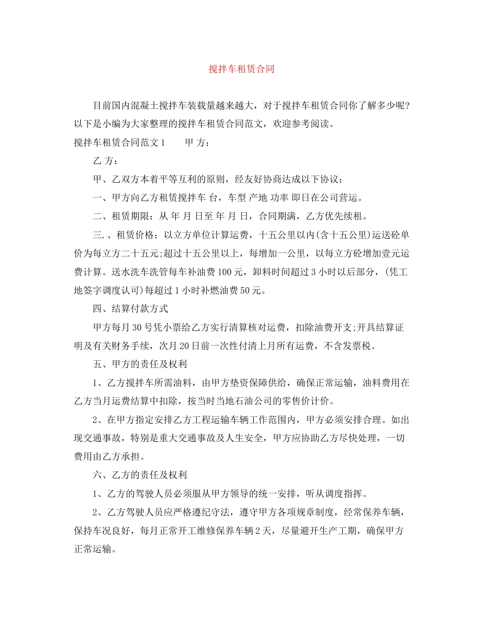 搅拌车租赁合同_第1页