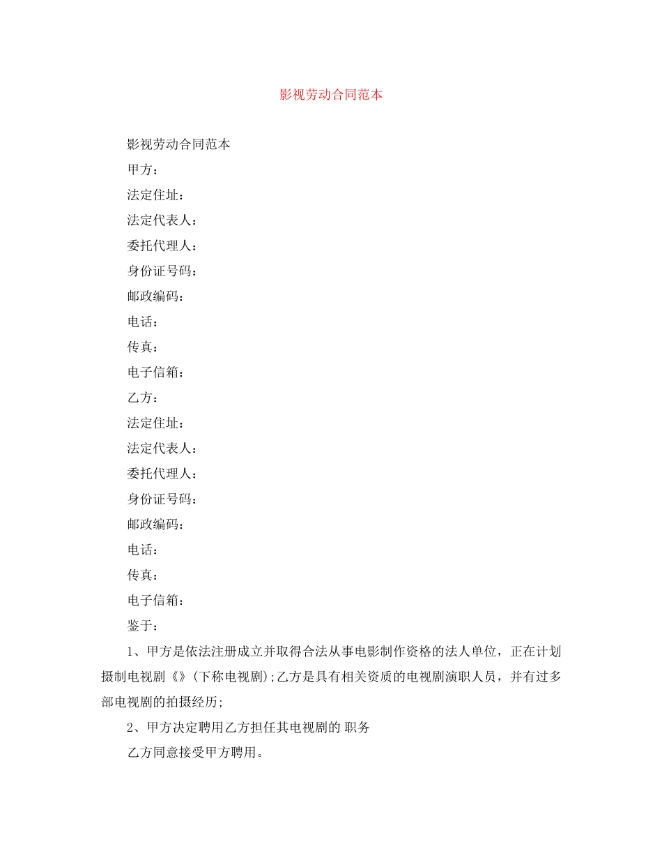 影视劳动合同范本_第1页