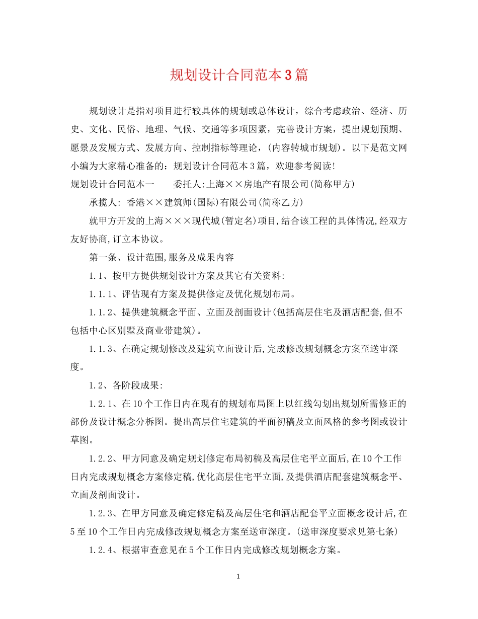 规划设计合同范本3篇_第1页