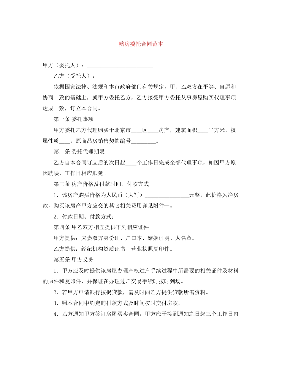 购房委托合同范本_第1页
