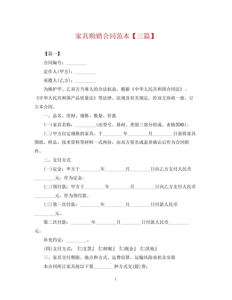 家具购销合同范本【三篇】_第1页