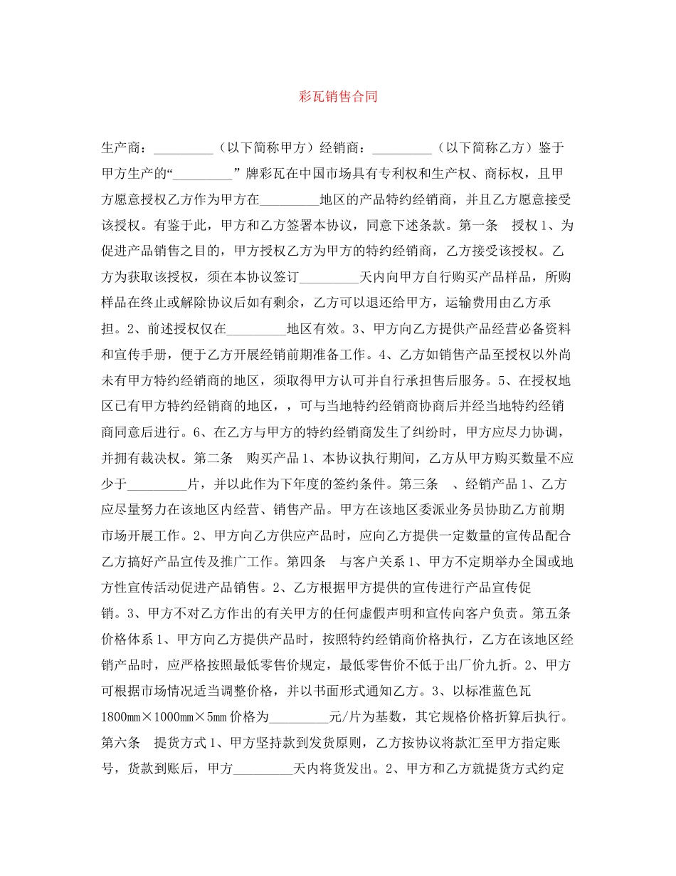 彩瓦销售合同_第1页