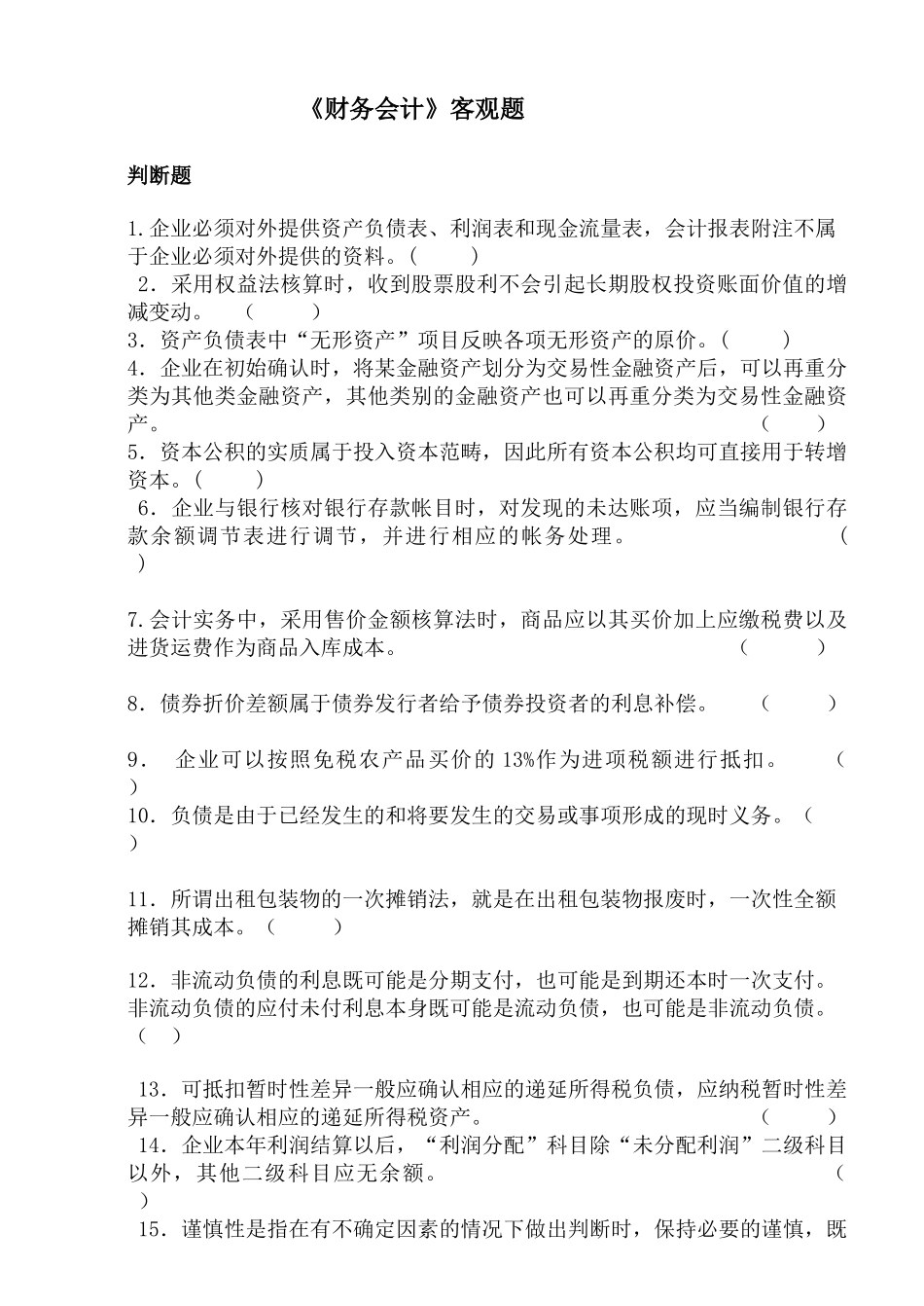 《财务会计学》------客观题_第1页