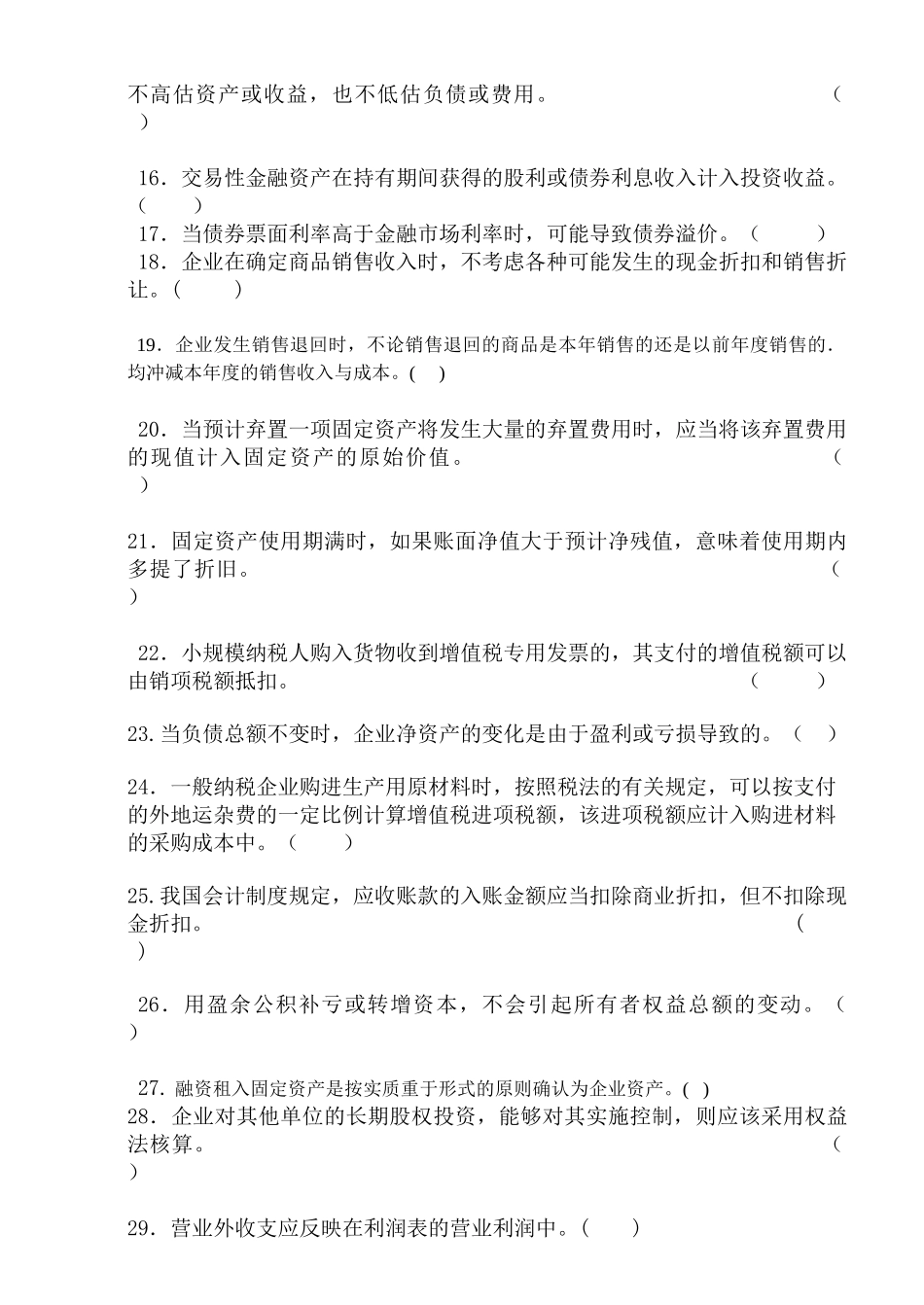 《财务会计学》------客观题_第2页