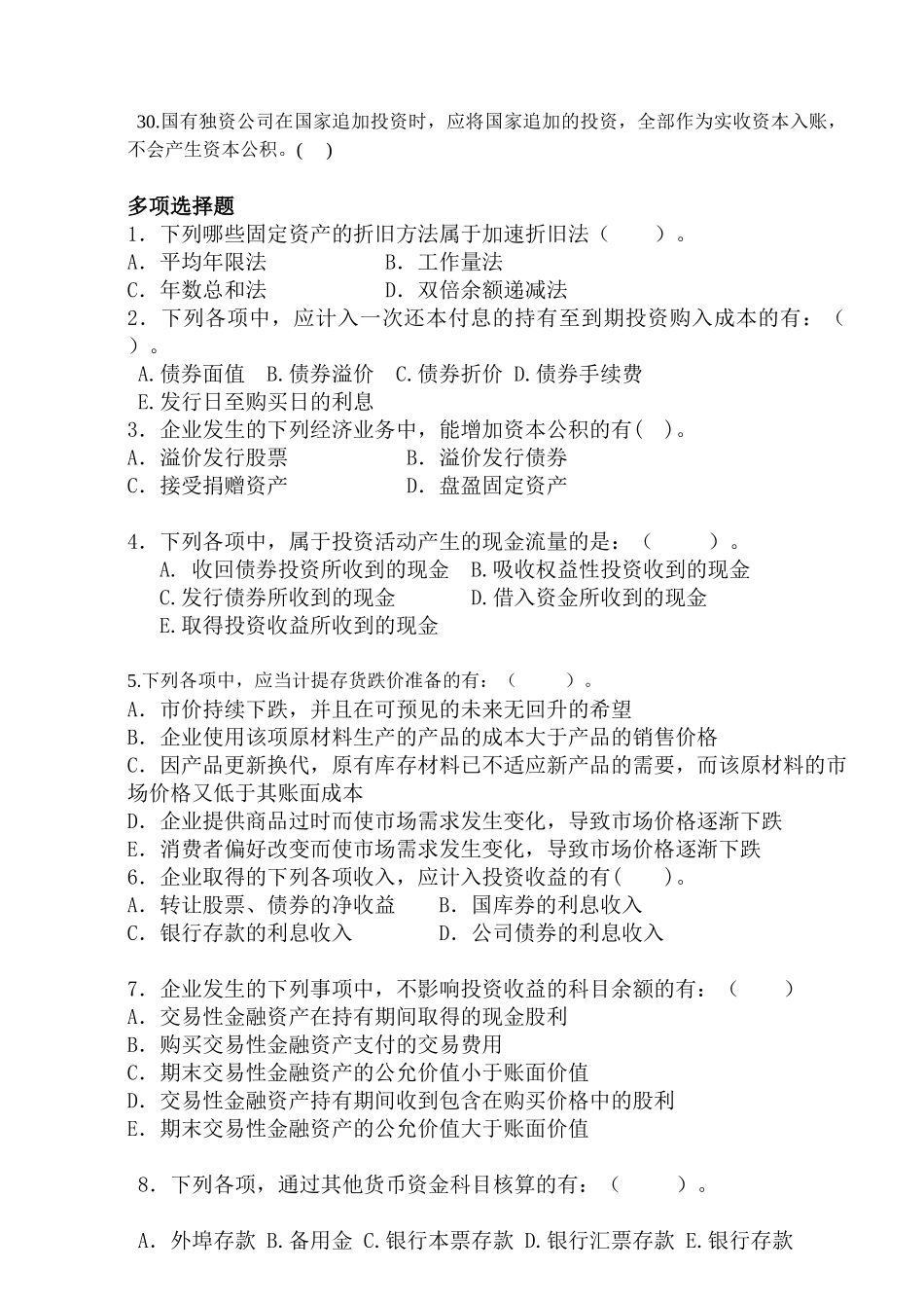 《财务会计学》------客观题_第3页