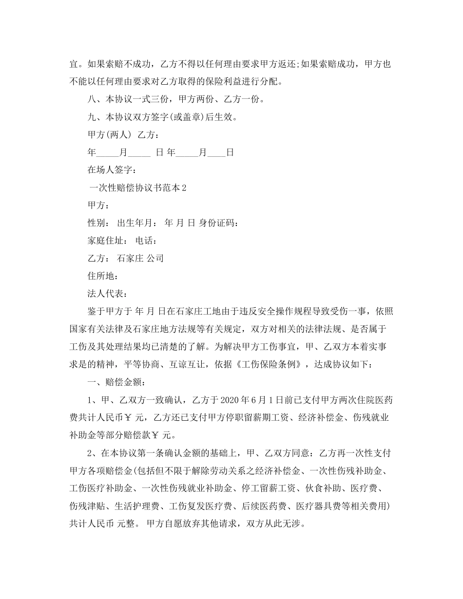 一次性赔偿协议书范本4篇_第2页