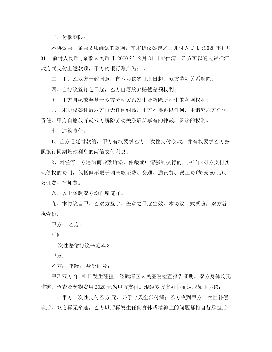 一次性赔偿协议书范本4篇_第3页