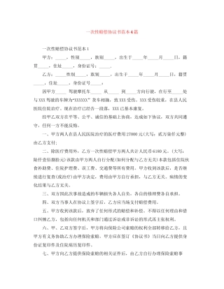 一次性赔偿协议书范本4篇
