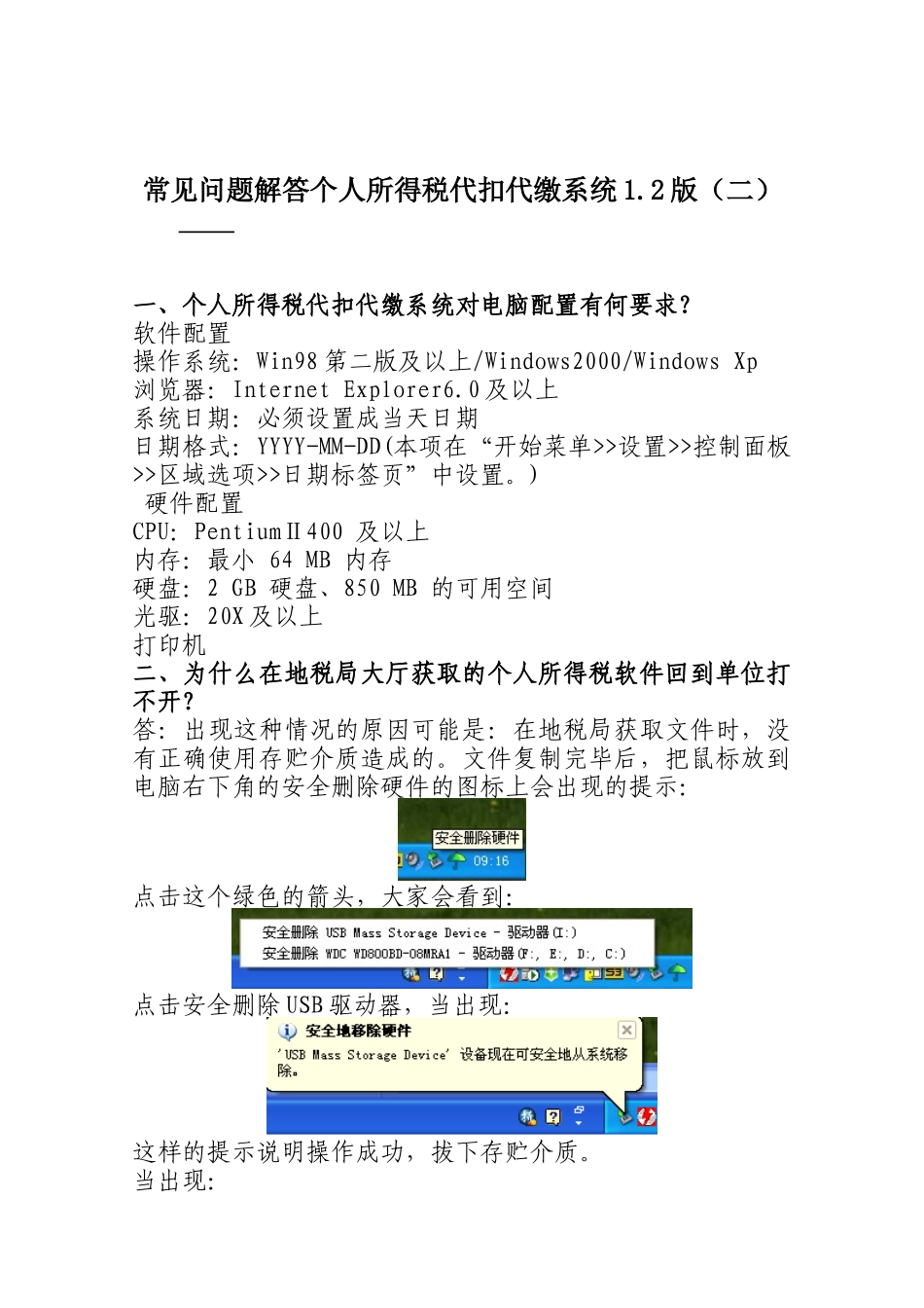常见问题解答个人所得税代扣代缴系统12版（二）-天津市地_第1页